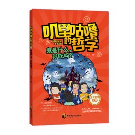 叽里咕噜的哲学4：鬼是什么，好吃吗？