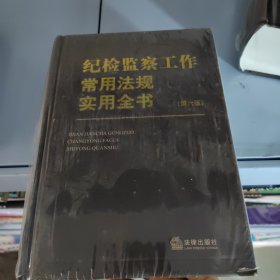 纪检监察工作常用法规实用全书（第六版）