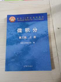 微积分（上册）（第3版）/面向21世纪课程教材