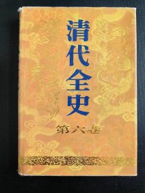 清代全史(第六卷)
