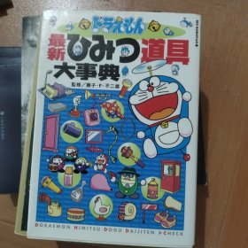 ドラえもん最新ひみつ道具大事典