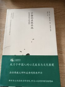 宁静的森林水池：阿姜查的内观禅修