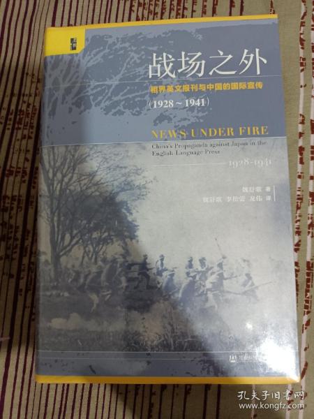 启微·战场之外：租界英文报刊与中国的国际宣传（1928~1941）