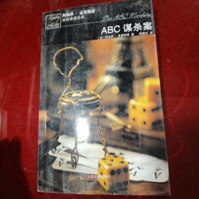 ABC谋杀案