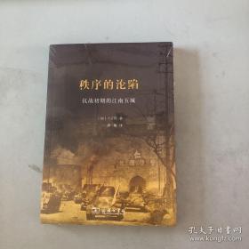 秩序的沦陷——抗战初期的江南五城