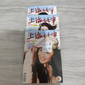 ，合售上海故事，2011年，9，10，2007年，增刊