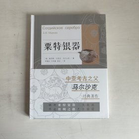 粟特银器  正版未开封