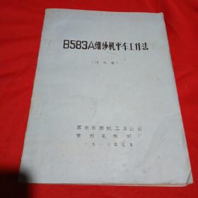 B583A细纱机平车工作法（讨论稿）
铅字油印本