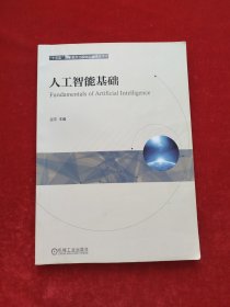 人工智能基础