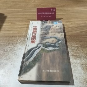 中国旅行地图册