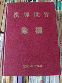 棋牌世界-象棋，2000年合订本，12本杂志的精装本