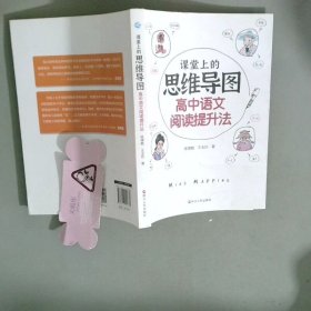 课堂上的思维导图 高中语文阅读提升法