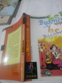 英文名句模仿秀（2）：过去的，就让它过去吧！
