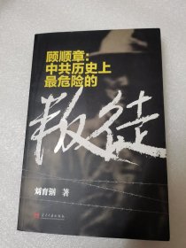 顾顺章：中共历史上最危险的叛徒