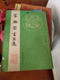 宋徽宗书法选