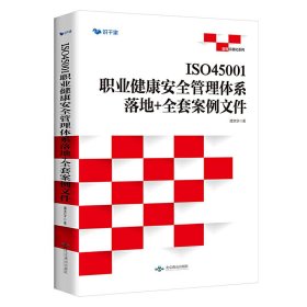 ISO45001职业健康安全管理体系:落地+全套案例文件