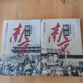 南京解放:1949.4.23上下册（一版一印，共印1500册）