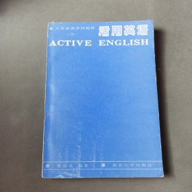 大学英语序列教程：活用英语 下册