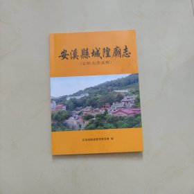中華人民共和國福建省地方志. 安溪縣.安溪縣城隍廟志