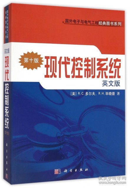 现代控制系统(英文版第10版)/国外电子与电气工程经典图书系列