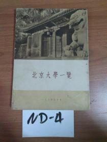 北京大学一览【1964年画册】
