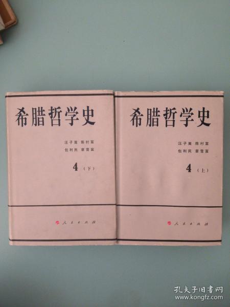 希腊哲学史（第四卷 全二册）