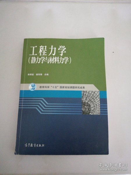 工程力学：静力学与材料力学