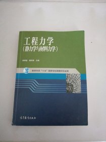 工程力学：静力学与材料力学