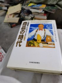 【日文原版】ジム・ロジャーズが语る商品の时代