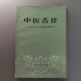 医药卫生书籍：中医舌诊       共1册售     书架墙 陆 028