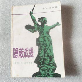 隐蔽战线