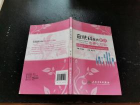 皮肤科医师教你选择化妆品（正版现货，内页无字迹划线）