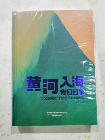 黄河入海我们回家2020黄河口（东营）摄影大展纪实