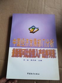 中国经济发展部门分析:兼新编可比价投入产出序列表