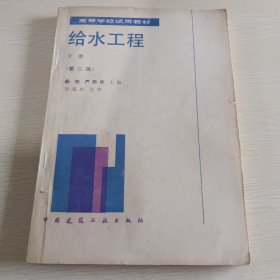 给水工程(第二版)下册