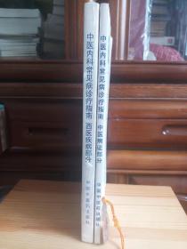 中医内科常见病诊疗指南: 西医疾病部分 (十品·全新未开封) 中医病症部分 (九六品至九九品·未使用·自然旧) [长春中医药大学许教授藏书·二本整体平均品相九九品左右·收藏极品·自然旧]二本合售.