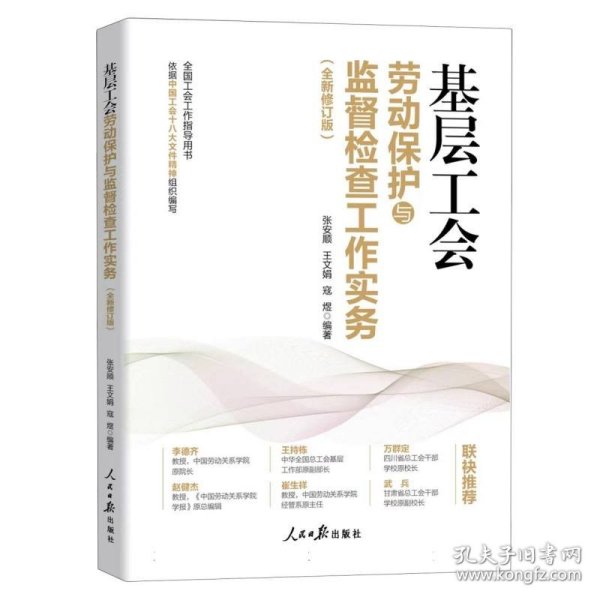 基层工会劳动保护与监督检查工作实务