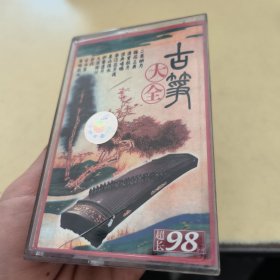 磁带---古筝大全（98分钟超长版） ，发货前试听，请买家看好图下单，免争议，确保正常播放发货，一切以图为准。