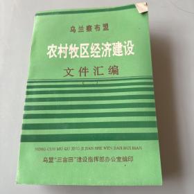 乌兰察布盟农村经济建设文件汇编（二）