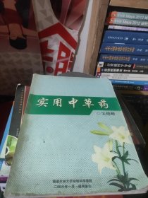 实用中草药