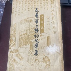 反美华工禁约文学集