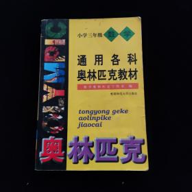 首都师大版奥赛系列丛书·通用中小学奥赛教材：小学数学（3年级）