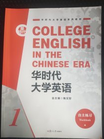 华时代大学英语自主练习1