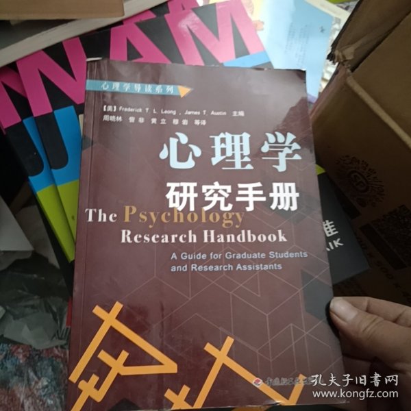 心理学研究手册：心理学导读系列