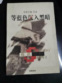 等蓝色沉入黑暗，名誉主编，巴金，收获散文文库3；有刘心武，赵丽宏，张承志，张辛欣，冰心，刘索拉，舒乙，古剑，沙汀，韩少华，邹荻帆，新凤霞，荒煤，叶圣陶，陈白尘，师陀，作品。