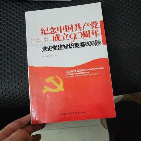 纪念中国共产党成立90周年：党史党建知识竞赛600题