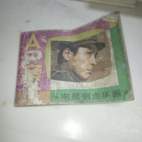 连环画 AP案件