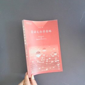 英語文體學(xué)要略