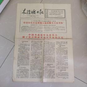 《本溪矿工报》，1966年8月10日，4开共2版，关于的决定，，大量出版毛主席著作，，