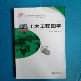 土木工程图学（第三版）